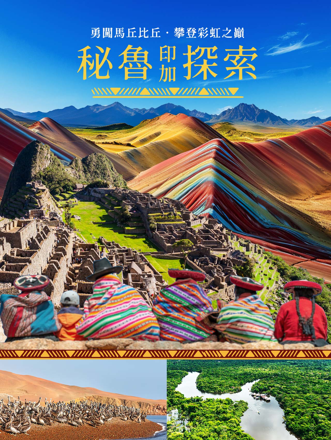 祕魯印加探索